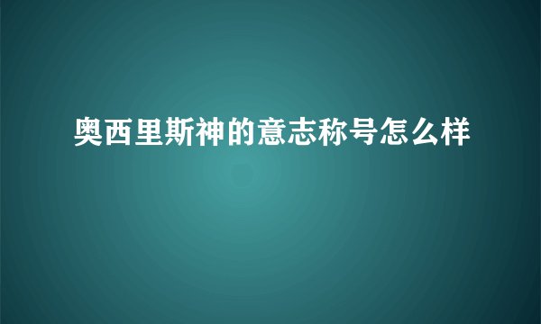 奥西里斯神的意志称号怎么样