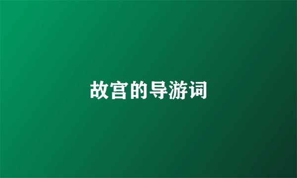 故宫的导游词