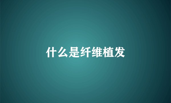 什么是纤维植发