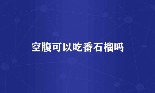 空腹可以吃番石榴吗