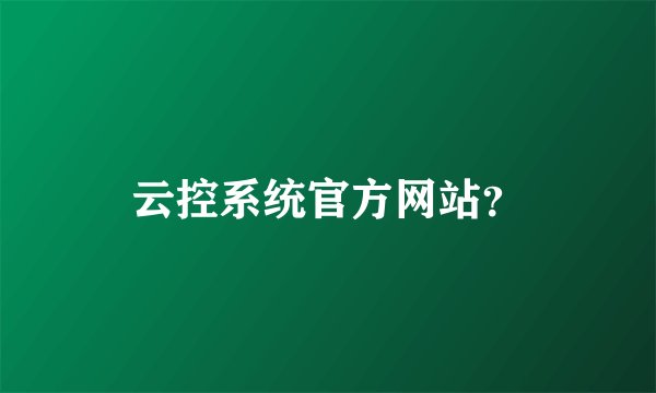 云控系统官方网站?
