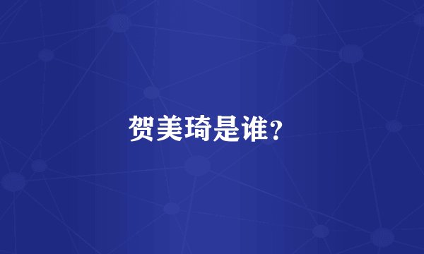 贺美琦是谁？
