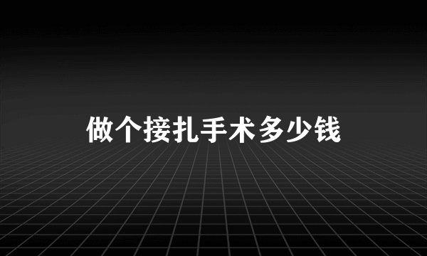 做个接扎手术多少钱