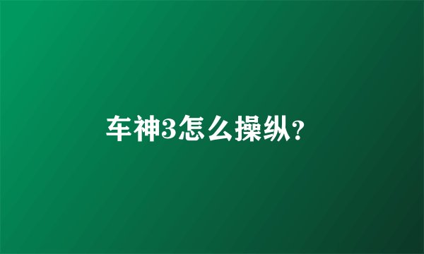 车神3怎么操纵？