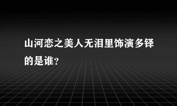 山河恋之美人无泪里饰演多铎的是谁？