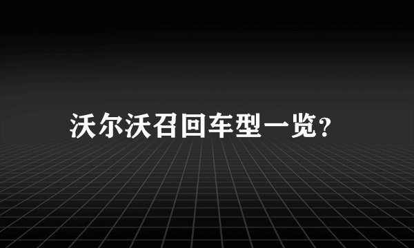 沃尔沃召回车型一览？