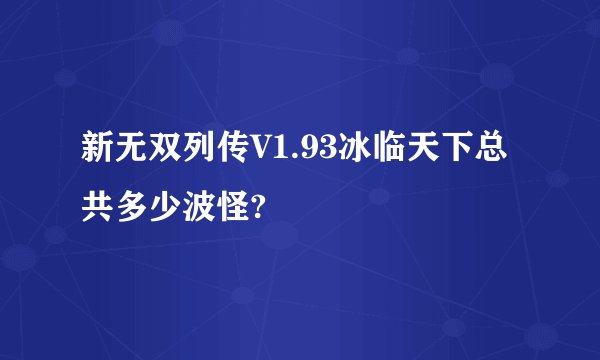 新无双列传V1.93冰临天下总共多少波怪?