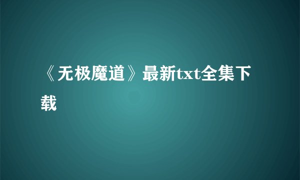 《无极魔道》最新txt全集下载