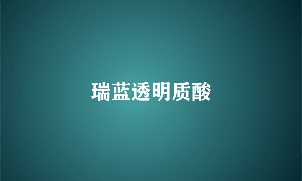 瑞蓝透明质酸