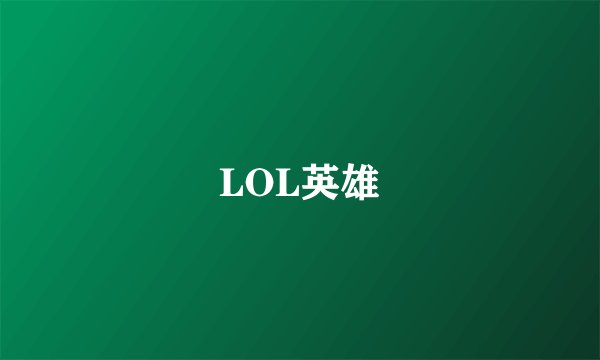 LOL英雄