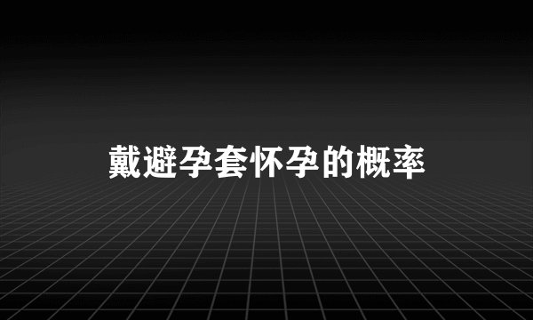 戴避孕套怀孕的概率
