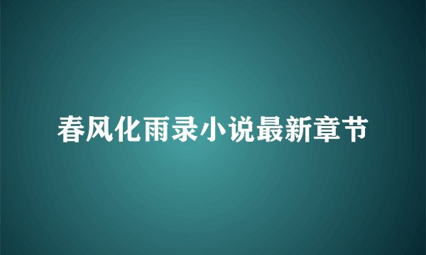春风化雨录小说最新章节