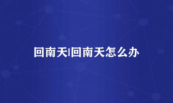 回南天|回南天怎么办
