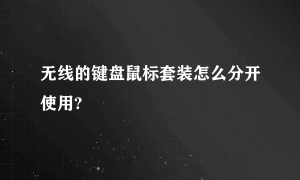 无线的键盘鼠标套装怎么分开使用?