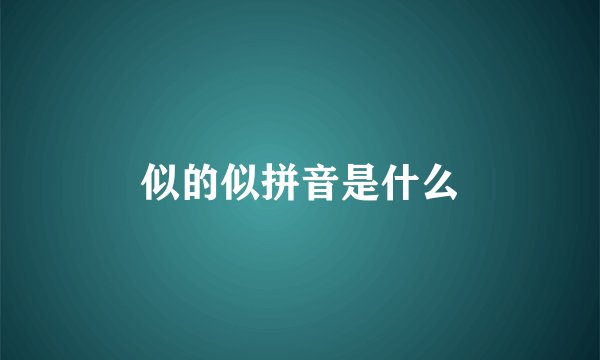 似的似拼音是什么