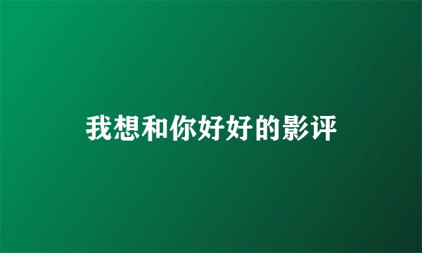 我想和你好好的影评
