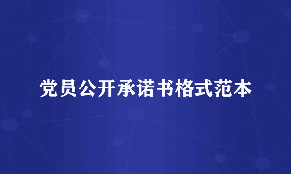 党员公开承诺书格式范本