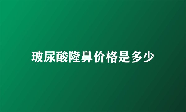 玻尿酸隆鼻价格是多少