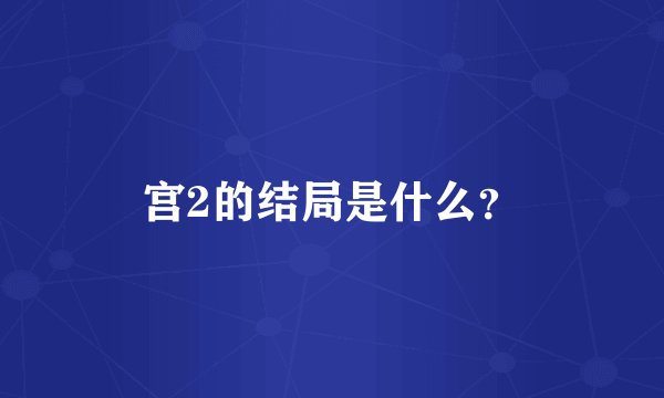 宫2的结局是什么？