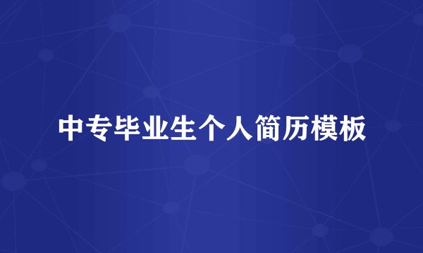 中专毕业生个人简历模板