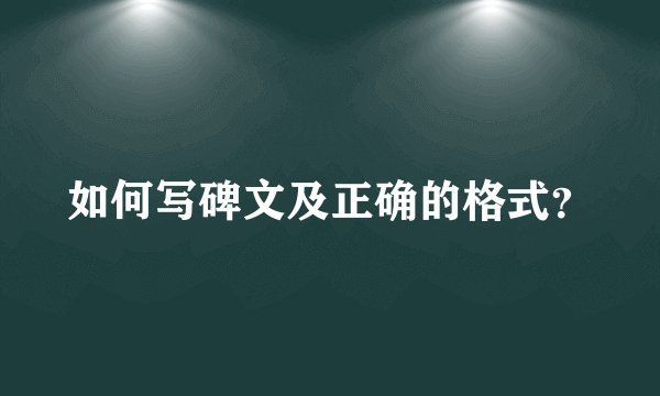 如何写碑文及正确的格式？