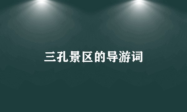 三孔景区的导游词