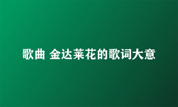 歌曲 金达莱花的歌词大意