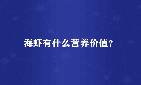 海虾有什么营养价值？
