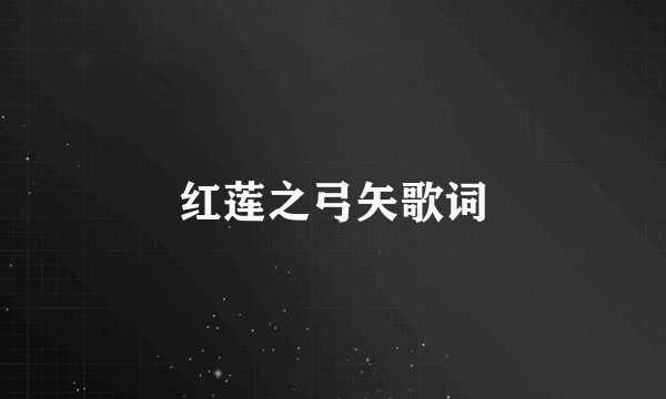 红莲之弓矢歌词
