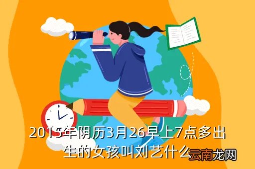刘艺蕾，2015年阴历3月26早上7点多出生的女孩叫刘艺什么