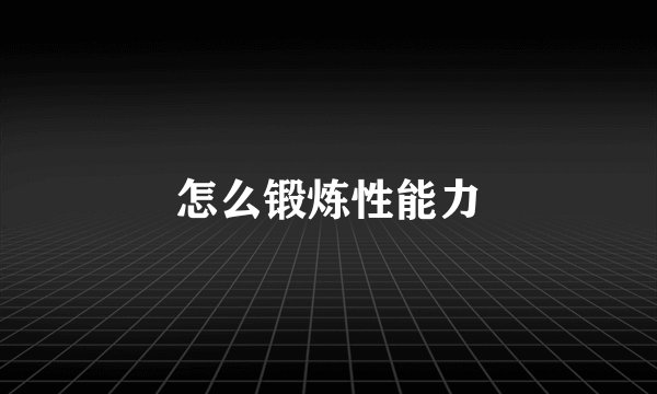 怎么锻炼性能力