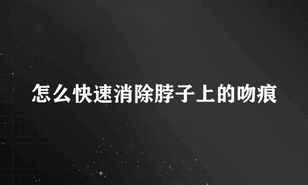 怎么快速消除脖子上的吻痕