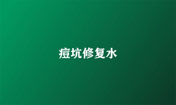 痘坑修复水