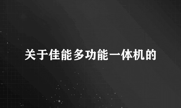 关于佳能多功能一体机的