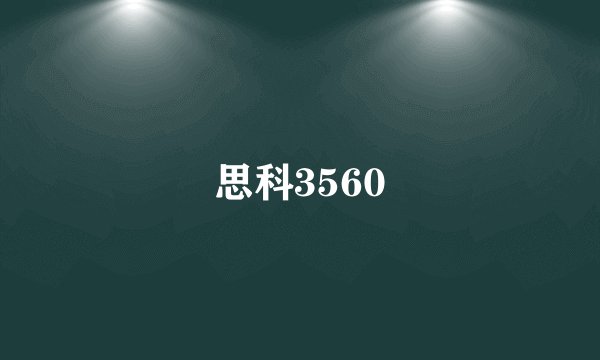 思科3560