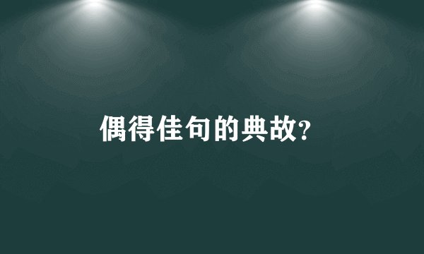 偶得佳句的典故？