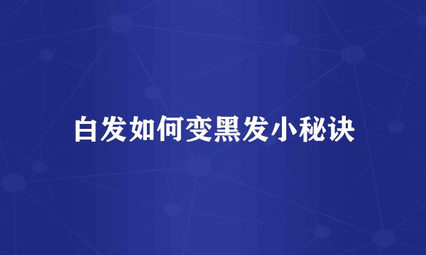 白发如何变黑发小秘诀