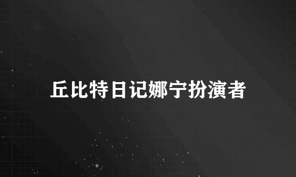 丘比特日记娜宁扮演者