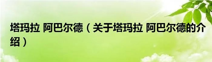 塔玛拉 阿巴尔德（关于塔玛拉 阿巴尔德的介绍）
