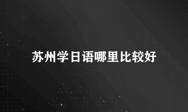 苏州学日语哪里比较好