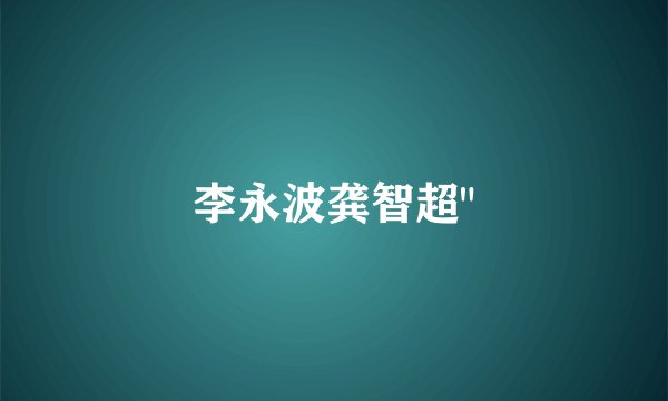 李永波龚智超