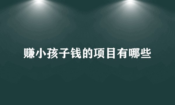 赚小孩子钱的项目有哪些