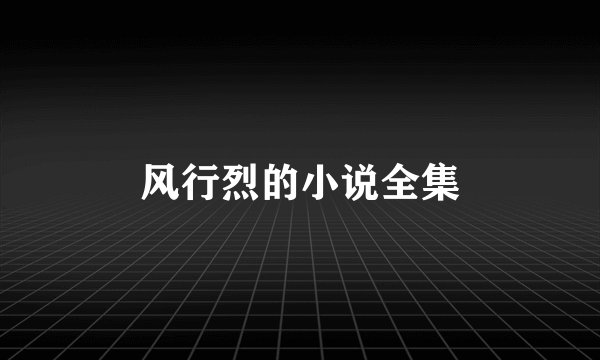 风行烈的小说全集