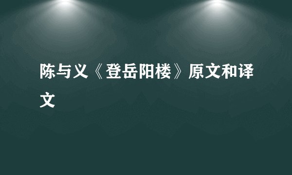陈与义《登岳阳楼》原文和译文