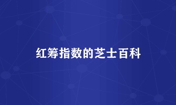 红筹指数的芝士百科