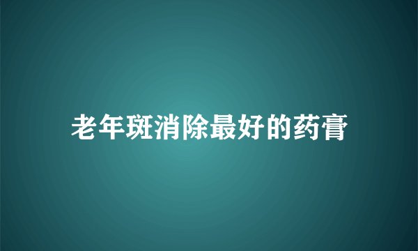 老年斑消除最好的药膏