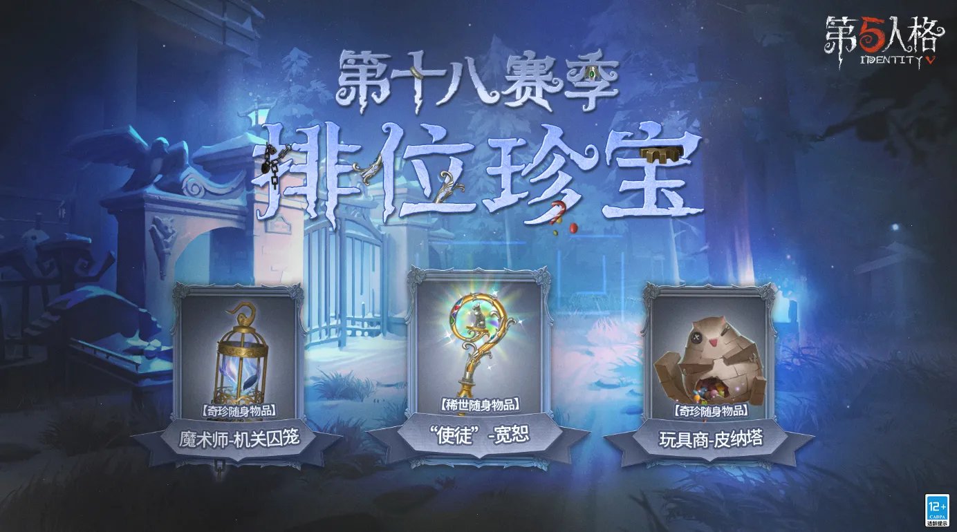 第五人格新赛季排位珍宝值得买吗 随身物品分析