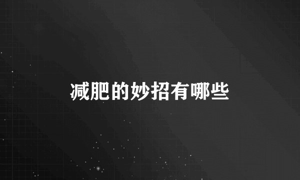 减肥的妙招有哪些