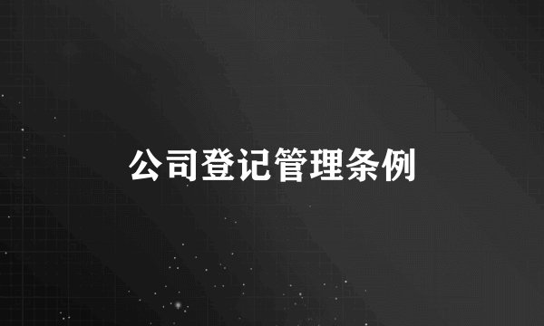 公司登记管理条例