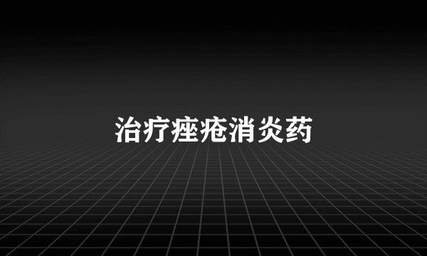 治疗痤疮消炎药